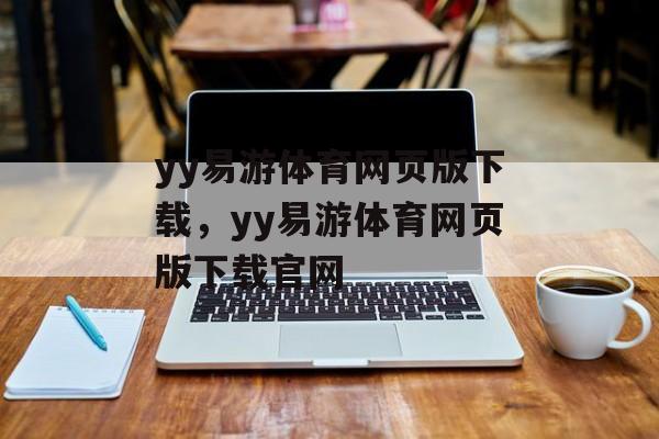 yy易游体育网页版下载，yy易游体育网页版下载官网