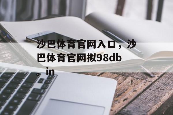 沙巴体育官网入口，沙巴体育官网拟98db。in