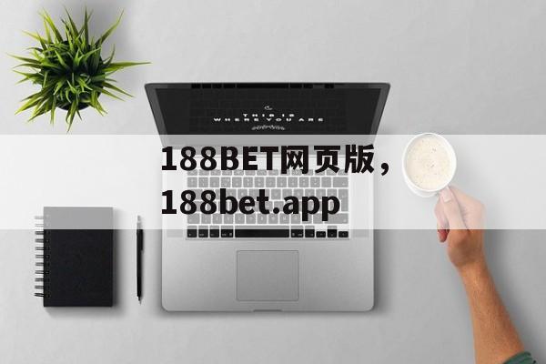 188BET网页版，188bet.app