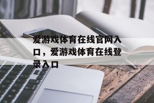 爱游戏体育在线官网入口，爱游戏体育在线登录入口