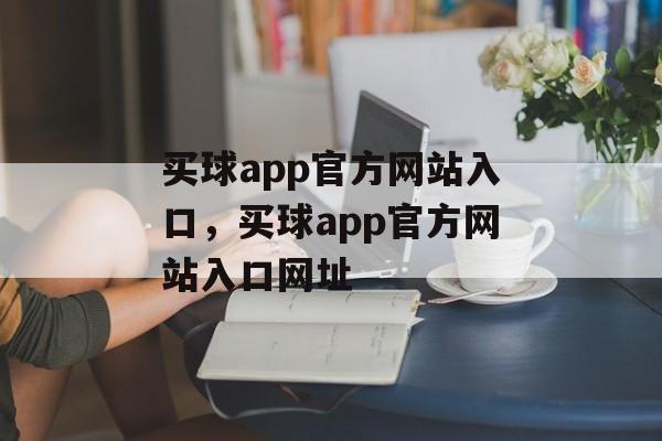 买球app官方网站入口，买球app官方网站入口网址