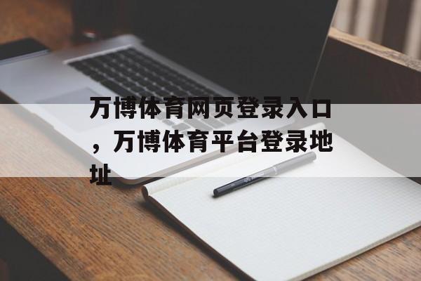 万博体育网页登录入口，万博体育平台登录地址