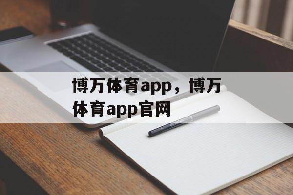 博万体育app，博万体育app官网