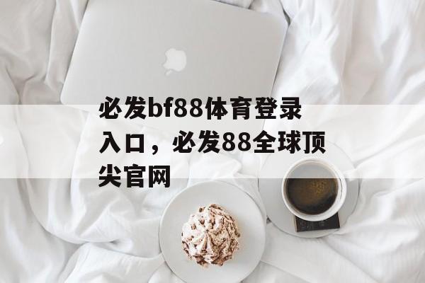 必发bf88体育登录入口，必发88全球顶尖官网