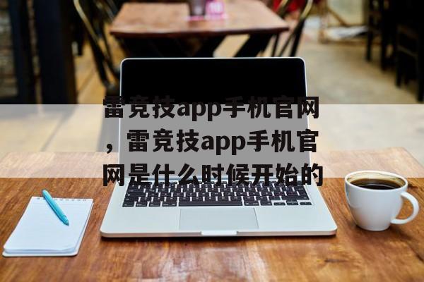 雷竞技app手机官网，雷竞技app手机官网是什么时候开始的