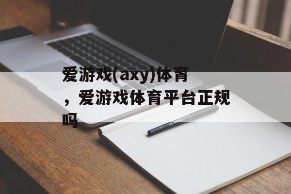 爱游戏(axy)体育，爱游戏体育平台正规吗