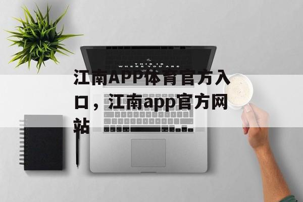 江南APP体育官方入口，江南app官方网站