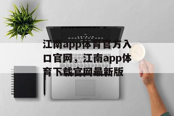 江南app体育官方入口官网，江南app体育下载官网最新版