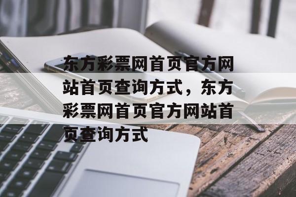 东方彩票网首页官方网站首页查询方式，东方彩票网首页官方网站首页查询方式