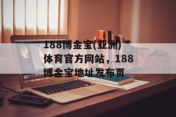 188博金宝(亚洲)体育官方网站，188博金宝地址发布页