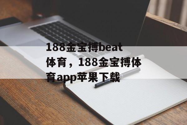 188金宝搏beat体育，188金宝搏体育app苹果下载