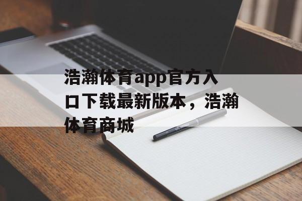 浩瀚体育app官方入口下载最新版本，浩瀚体育商城