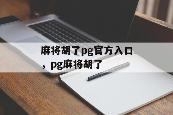 麻将胡了pg官方入口，pg麻将胡了