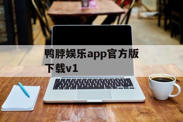 鸭脖娱乐app官方版下载v1