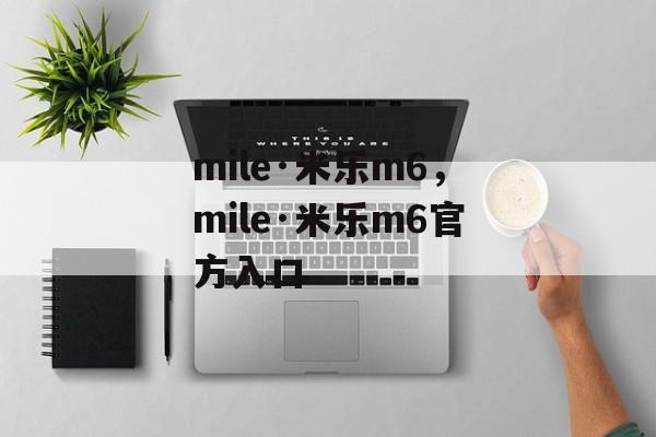 mile·米乐m6，mile·米乐m6官方入口