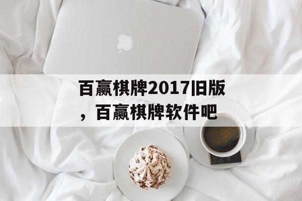 百赢棋牌2017旧版，百赢棋牌软件吧