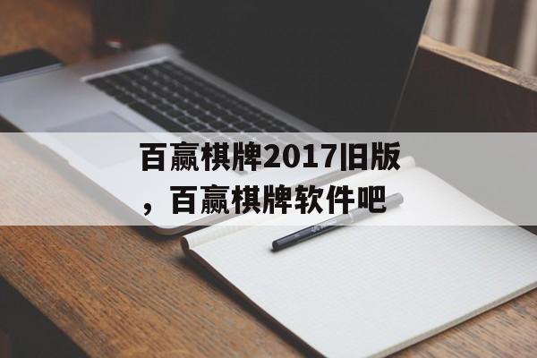 百赢棋牌2017旧版，百赢棋牌软件吧