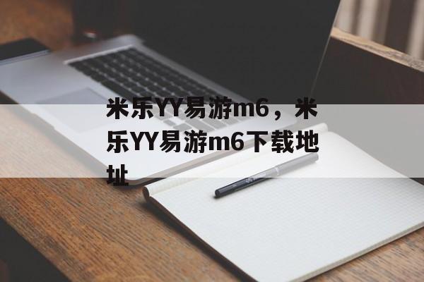 米乐YY易游m6，米乐YY易游m6下载地址