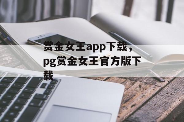 赏金女王app下载，pg赏金女王官方版下载