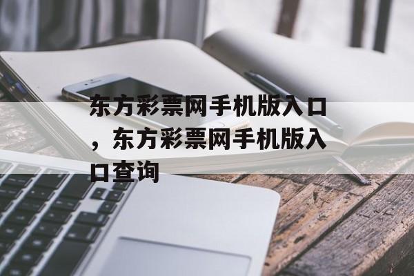 东方彩票网手机版入口，东方彩票网手机版入口查询