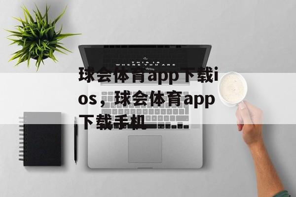 球会体育app下载ios，球会体育app下载手机