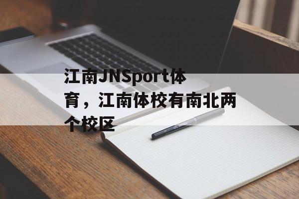 江南JNSport体育，江南体校有南北两个校区