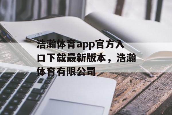 浩瀚体育app官方入口下载最新版本，浩瀚体育有限公司