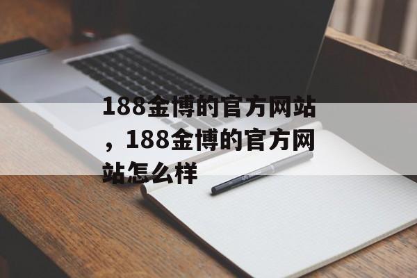 188金博的官方网站，188金博的官方网站怎么样