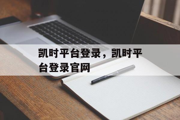 凯时平台登录，凯时平台登录官网