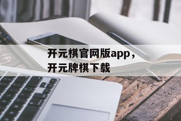 开元棋官网版app，开元牌棋下载