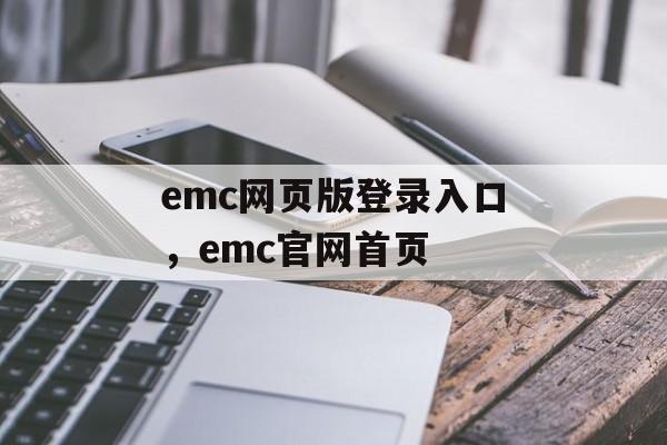 emc网页版登录入口，emc官网首页