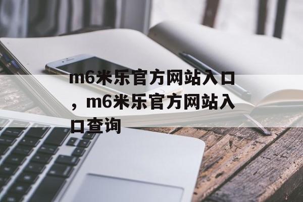 m6米乐官方网站入口，m6米乐官方网站入口查询