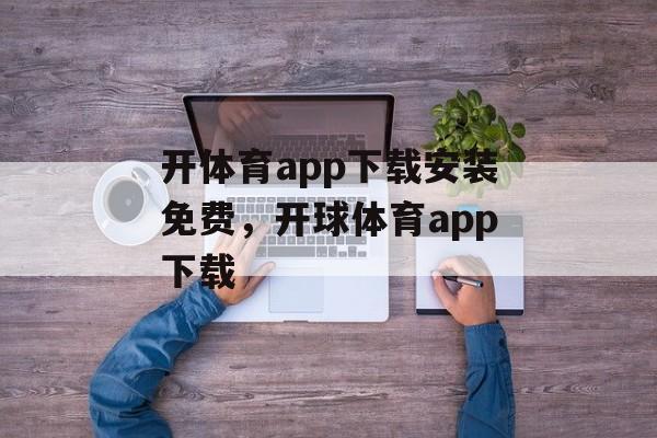 开体育app下载安装免费，开球体育app下载