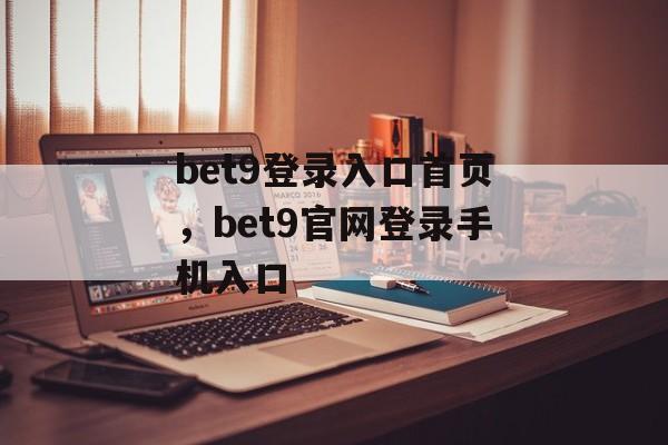 bet9登录入口首页，bet9官网登录手机入口