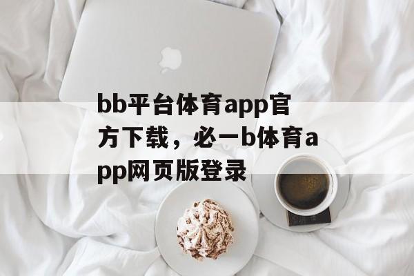 bb平台体育app官方下载，必一b体育app网页版登录