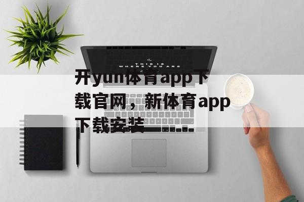 开yun体育app下载官网，新体育app下载安装