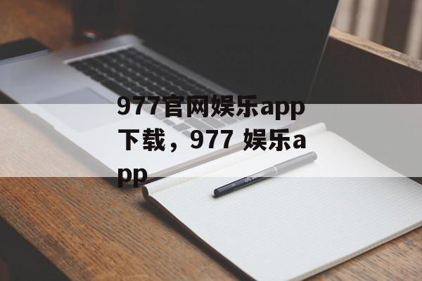 977官网娱乐app下载，977 娱乐app