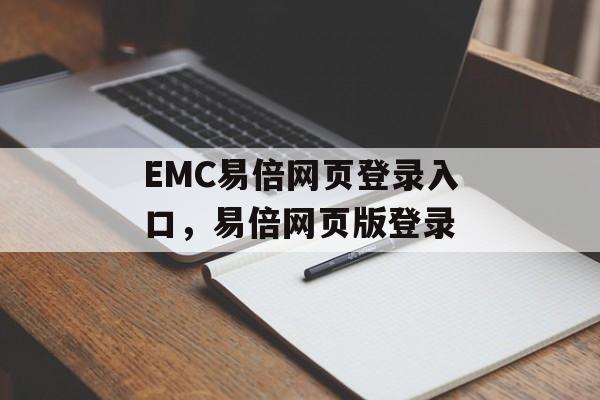 EMC易倍网页登录入口，易倍网页版登录