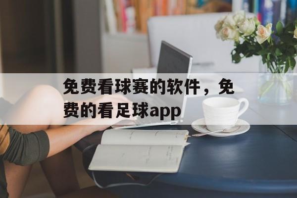 免费看球赛的软件，免费的看足球app