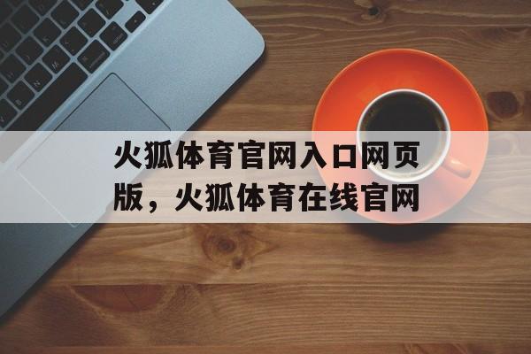 火狐体育官网入口网页版，火狐体育在线官网