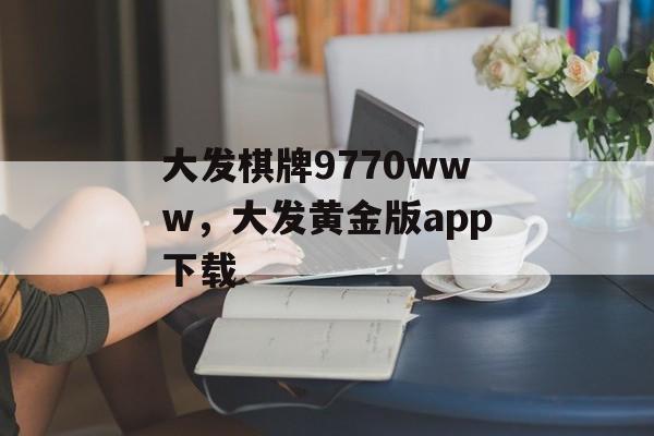 大发棋牌9770www，大发黄金版app下载