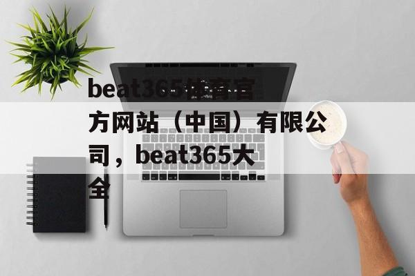 beat365体育官方网站（中国）有限公司，beat365大全