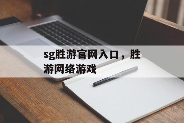 sg胜游官网入口，胜游网络游戏