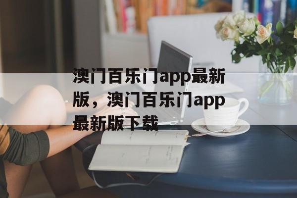 澳门百乐门app最新版，澳门百乐门app最新版下载