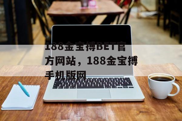 188金宝搏BET官方网站，188金宝搏手机版网