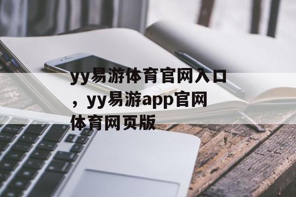 yy易游体育官网入口，yy易游app官网体育网页版