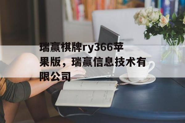 瑞赢棋牌ry366苹果版，瑞赢信息技术有限公司