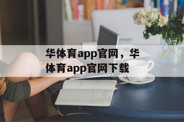 华体育app官网，华体育app官网下载