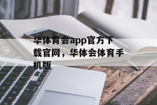 华体育会app官方下载官网，华体会体育手机版