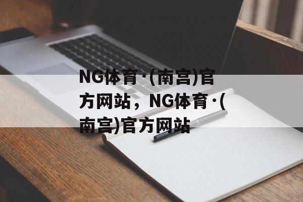 NG体育·(南宫)官方网站，NG体育·(南宫)官方网站